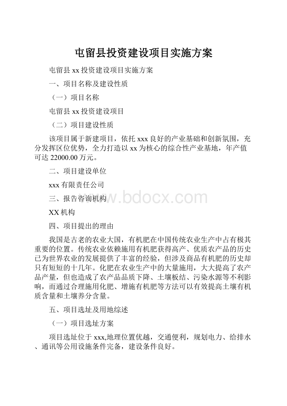 屯留县投资建设项目实施方案.docx_第1页