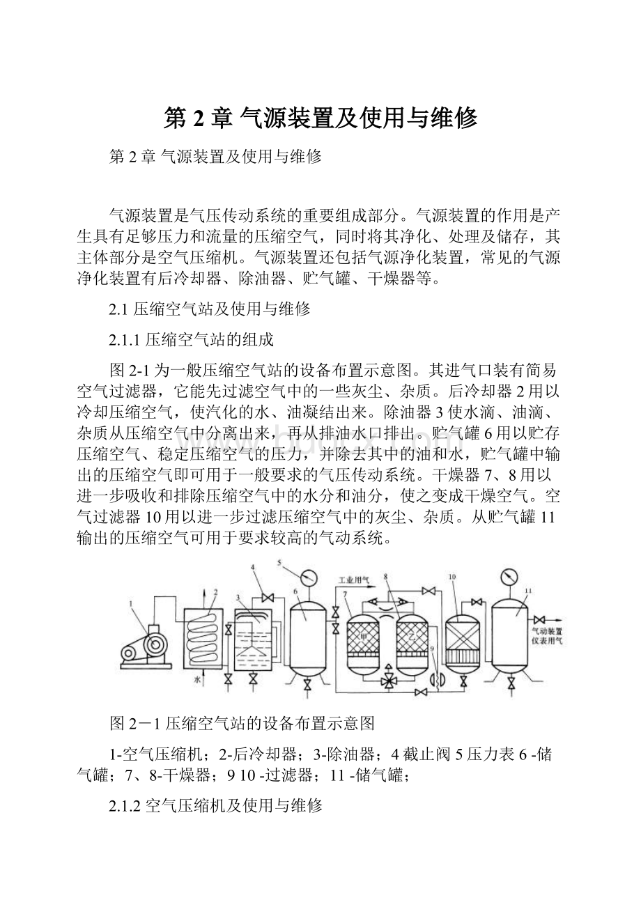 第2章气源装置及使用与维修.docx