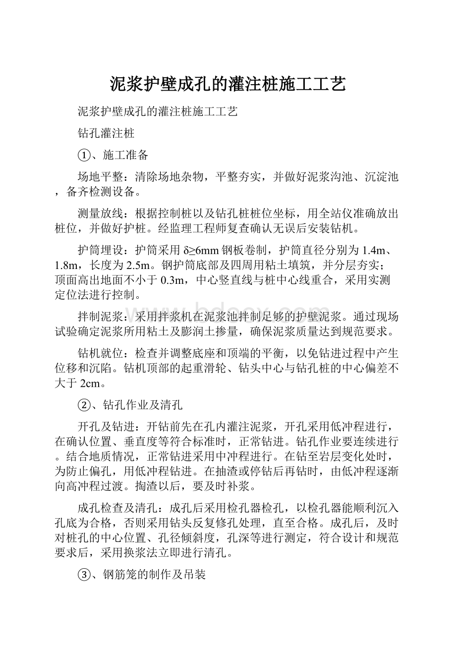 泥浆护壁成孔的灌注桩施工工艺.docx