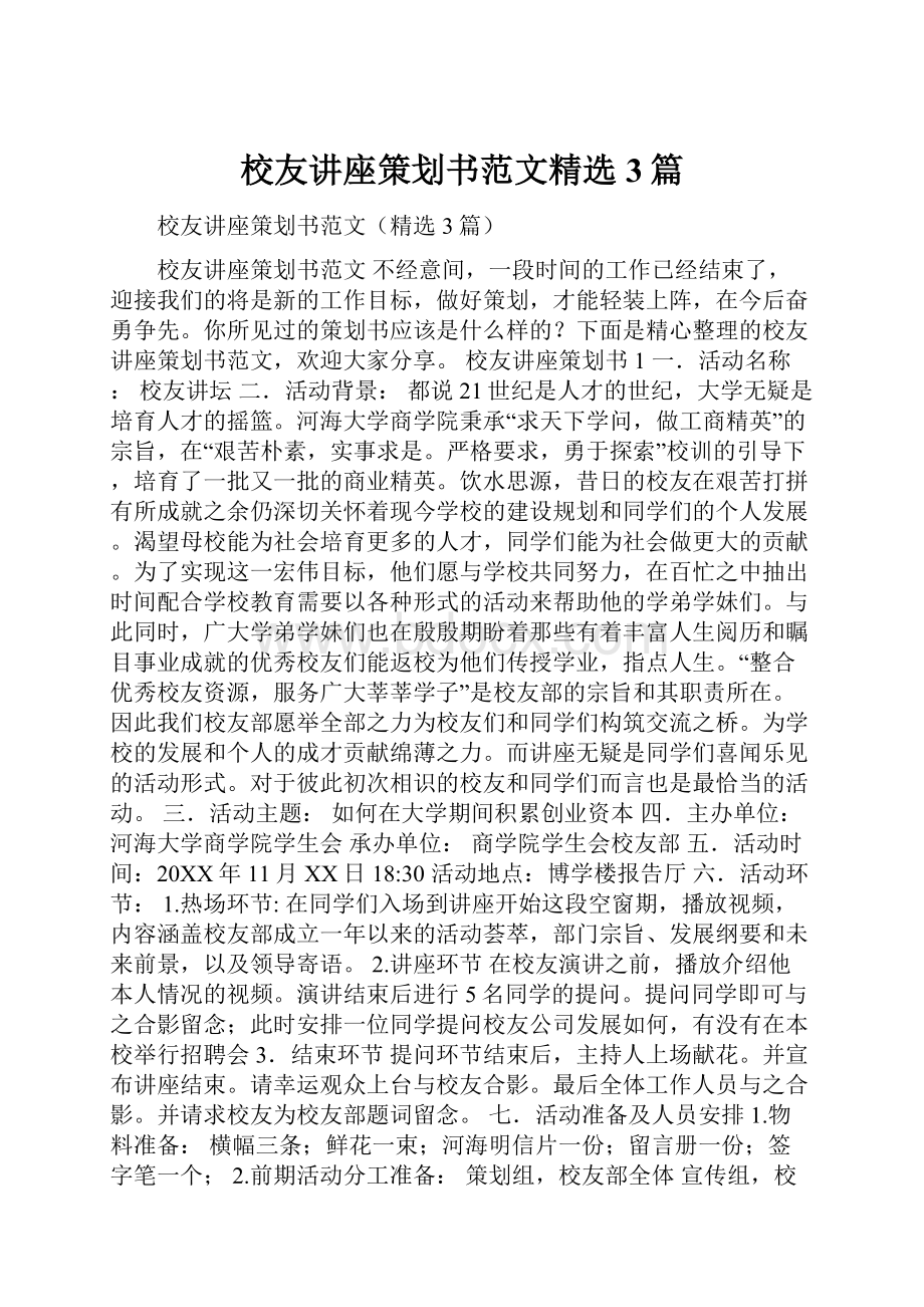 校友讲座策划书范文精选3篇.docx