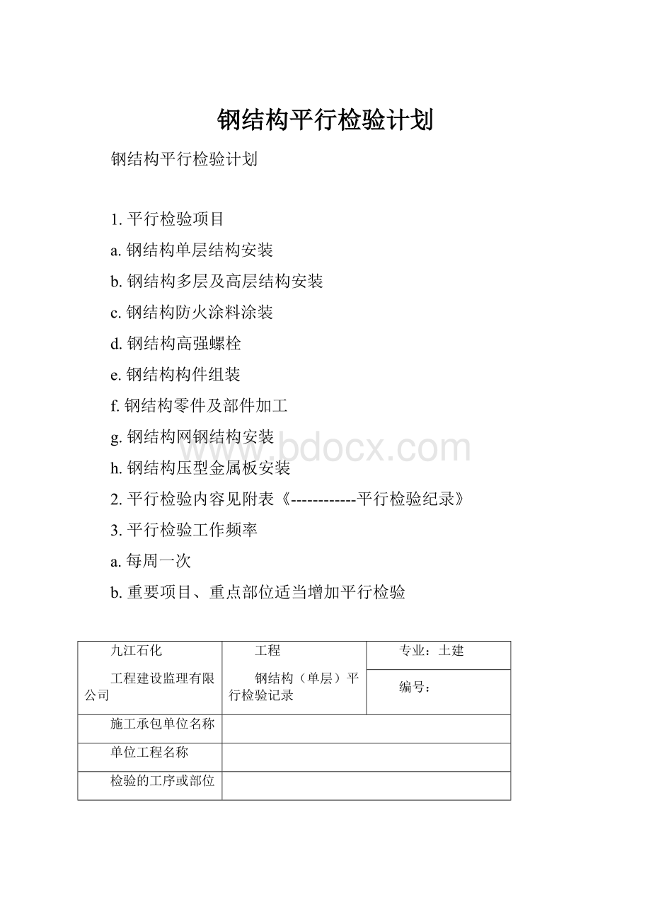 钢结构平行检验计划.docx