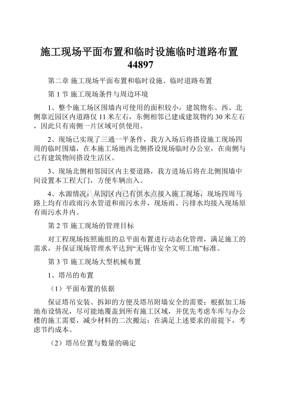 施工现场平面布置和临时设施临时道路布置44897.docx