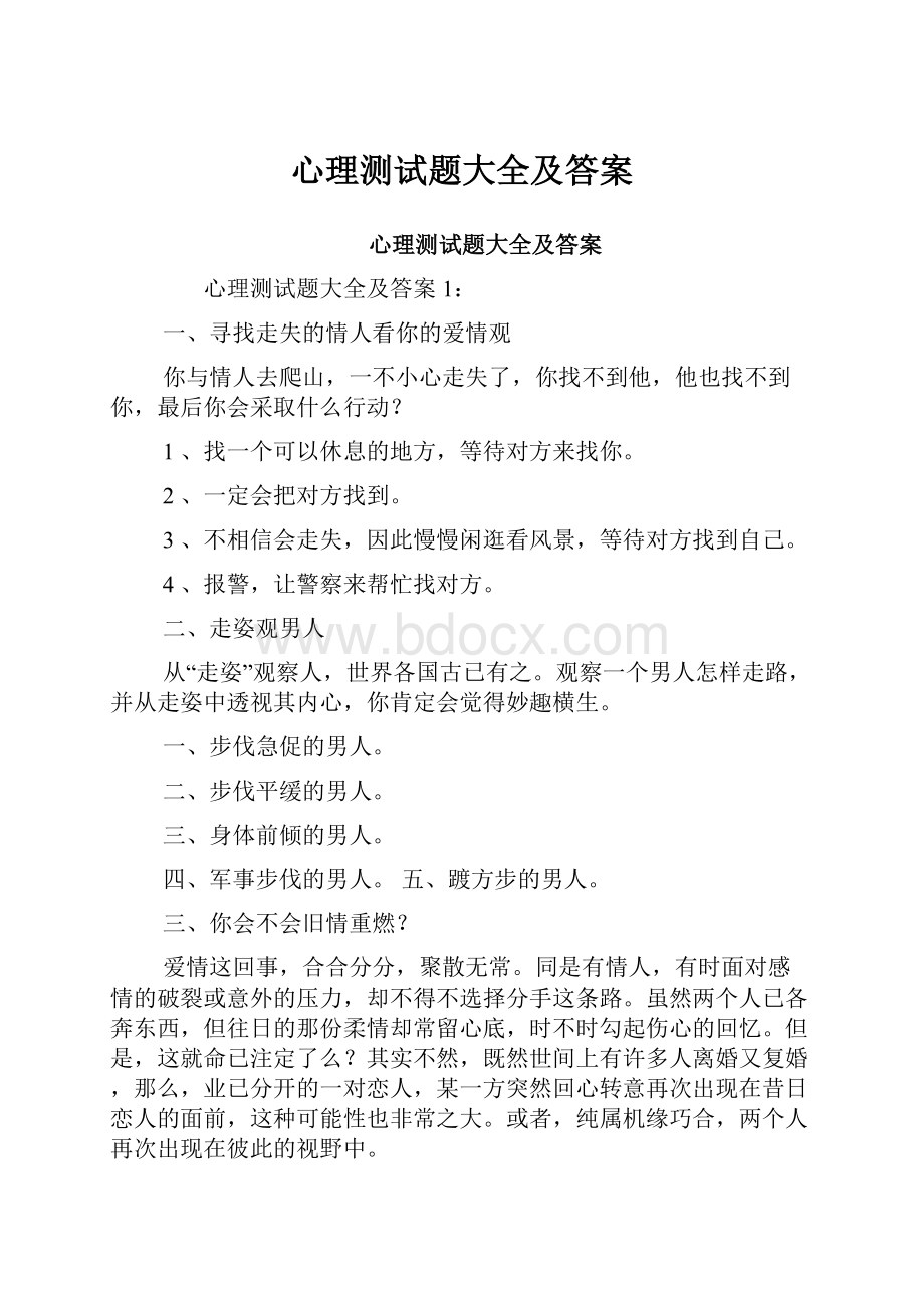 心理测试题大全及答案.docx