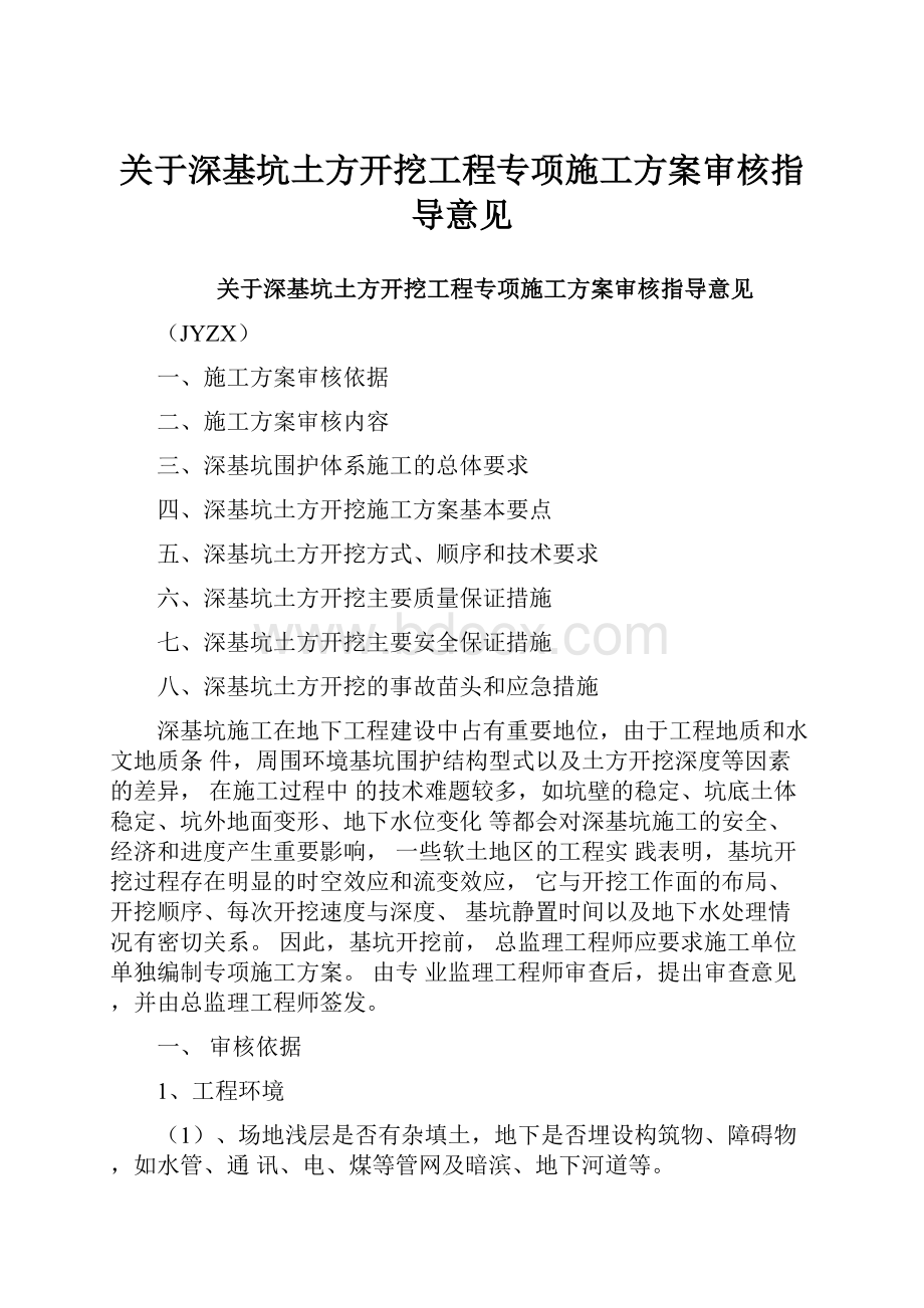 关于深基坑土方开挖工程专项施工方案审核指导意见.docx