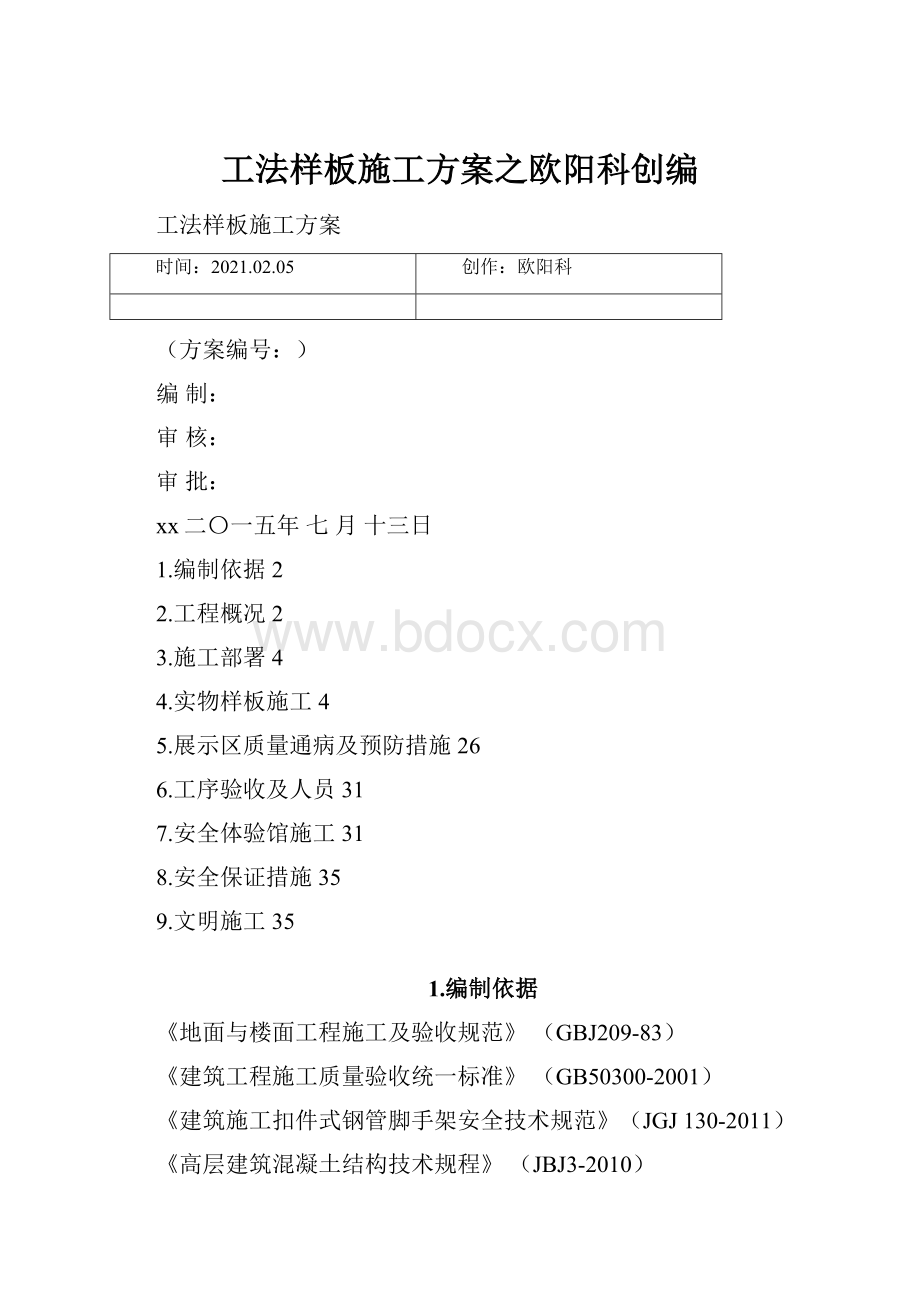 工法样板施工方案之欧阳科创编.docx