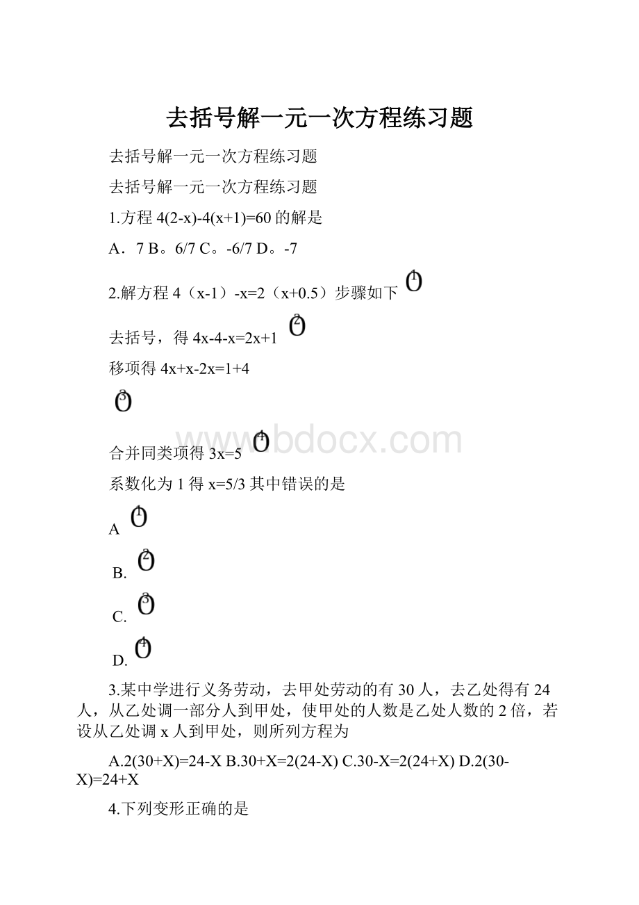 去括号解一元一次方程练习题.docx