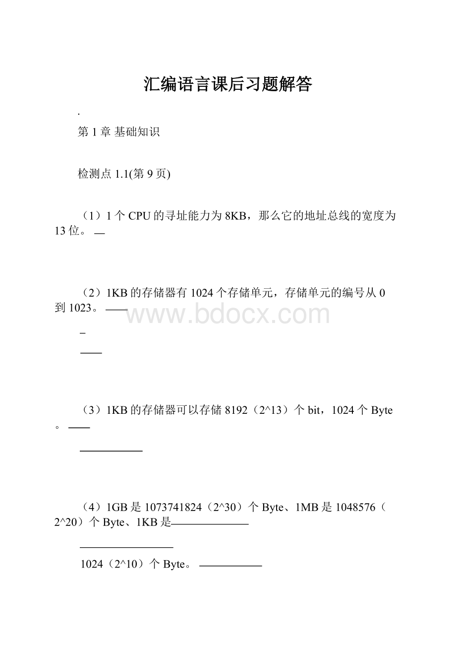 汇编语言课后习题解答.docx