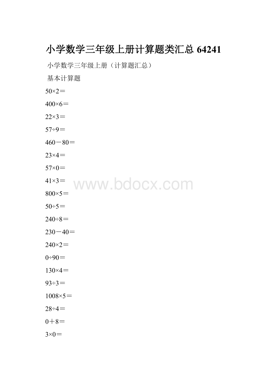 小学数学三年级上册计算题类汇总64241.docx_第1页