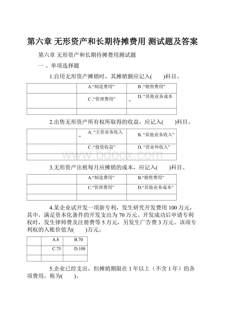 第六章 无形资产和长期待摊费用 测试题及答案.docx