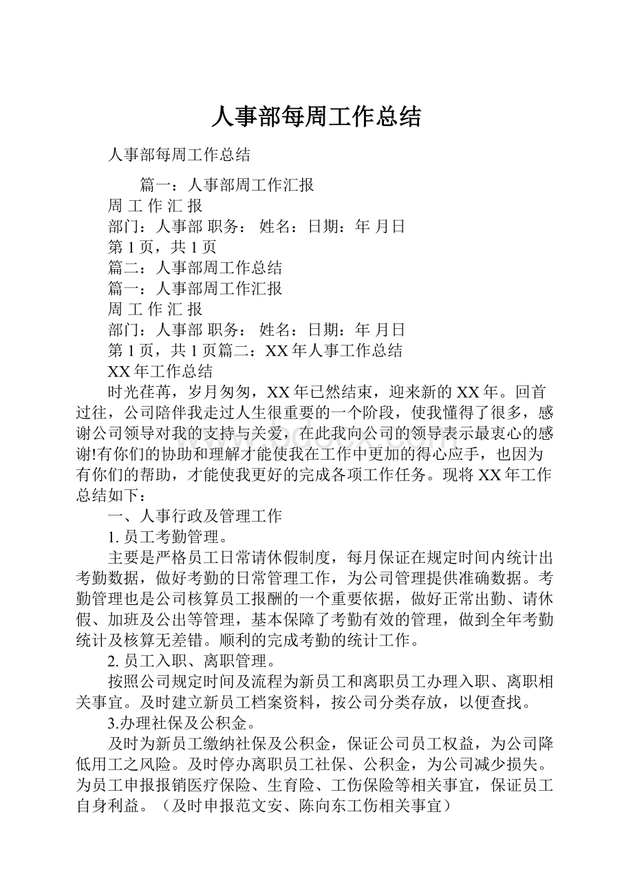 人事部每周工作总结.docx