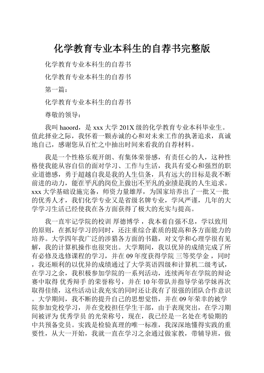 化学教育专业本科生的自荐书完整版.docx