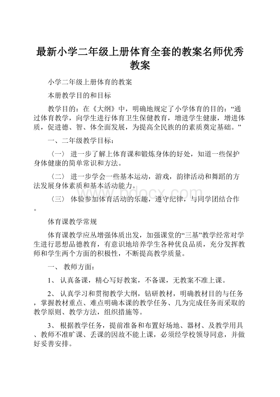 最新小学二年级上册体育全套的教案名师优秀教案.docx_第1页