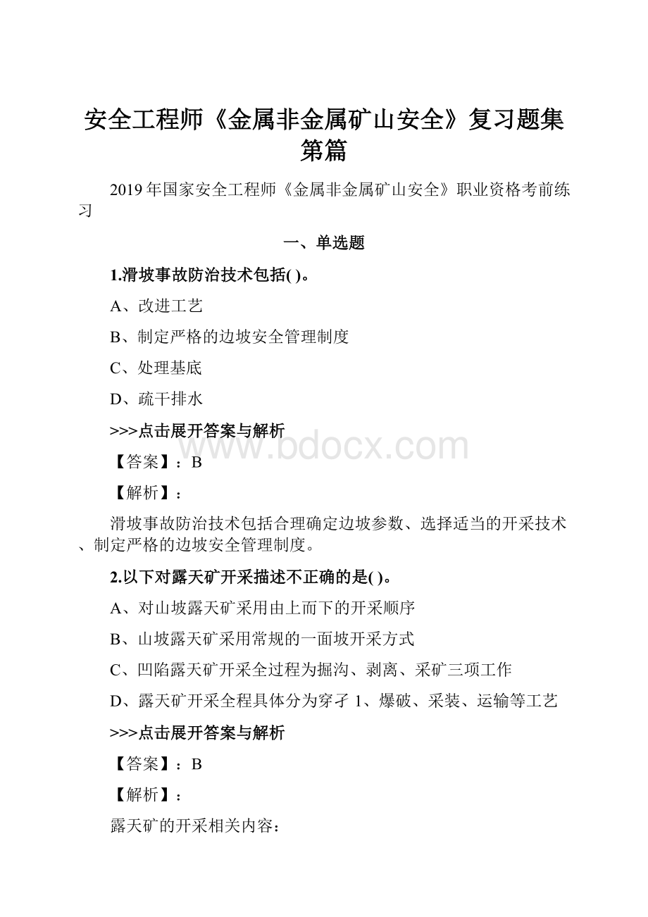 安全工程师《金属非金属矿山安全》复习题集第篇.docx