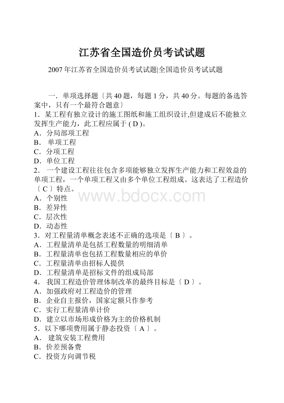 江苏省全国造价员考试试题.docx_第1页