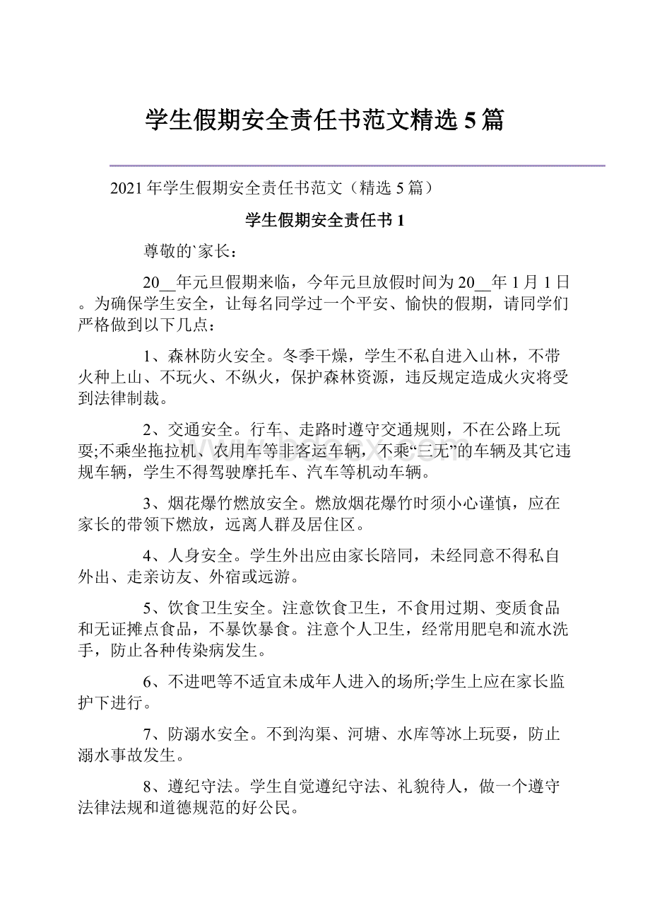 学生假期安全责任书范文精选5篇.docx