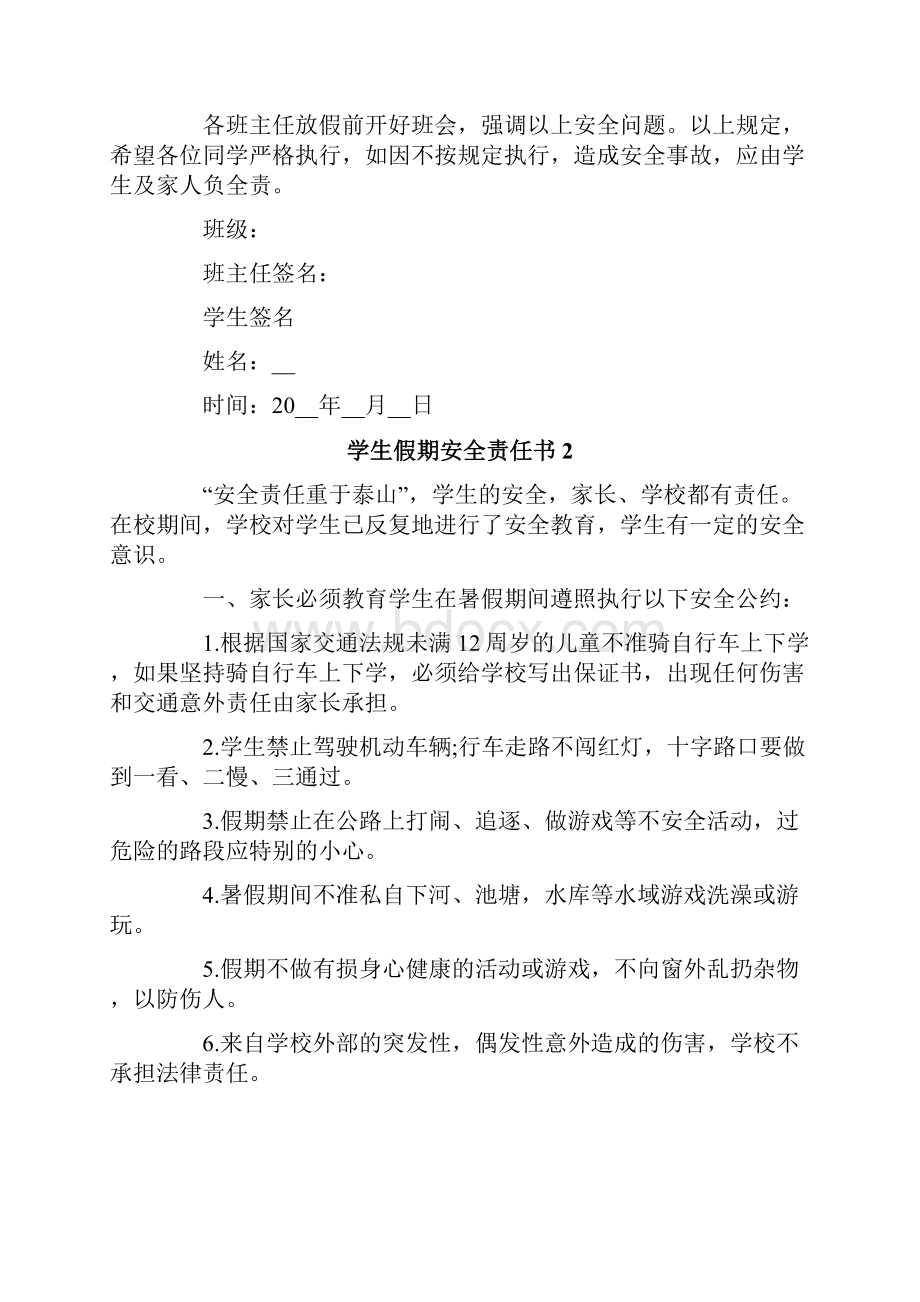 学生假期安全责任书范文精选5篇.docx_第2页