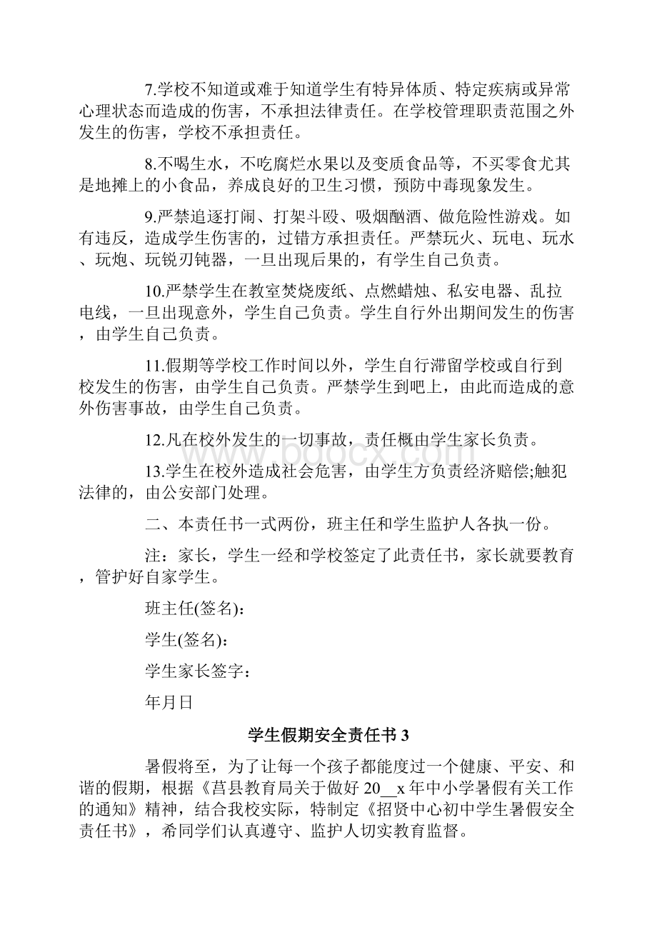 学生假期安全责任书范文精选5篇.docx_第3页