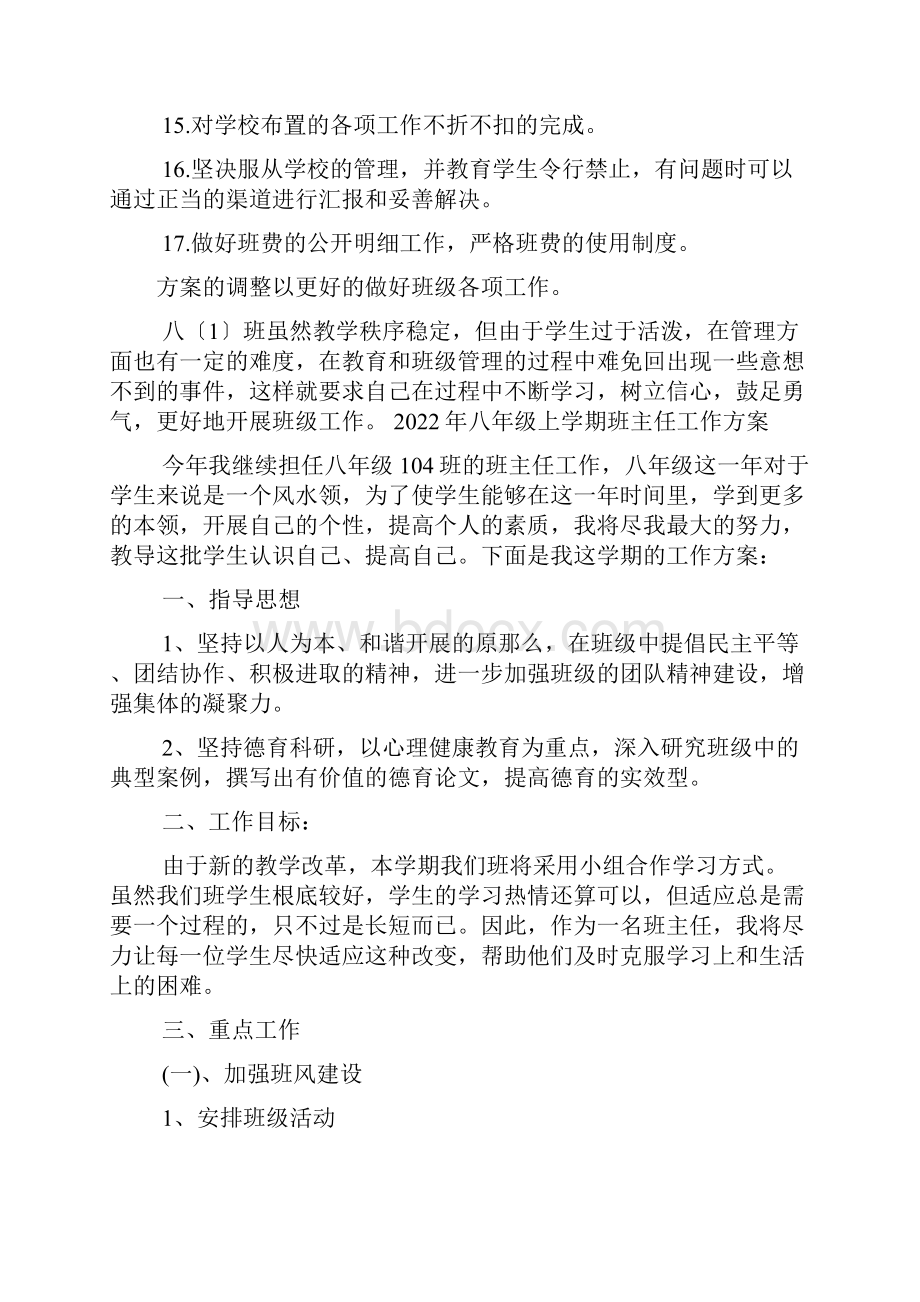 八年级班主任计划5篇.docx_第3页