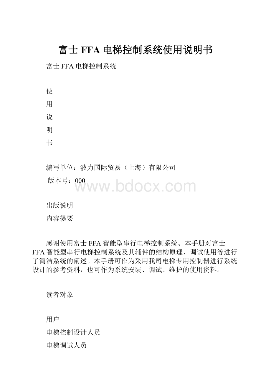 富士FFA电梯控制系统使用说明书.docx_第1页