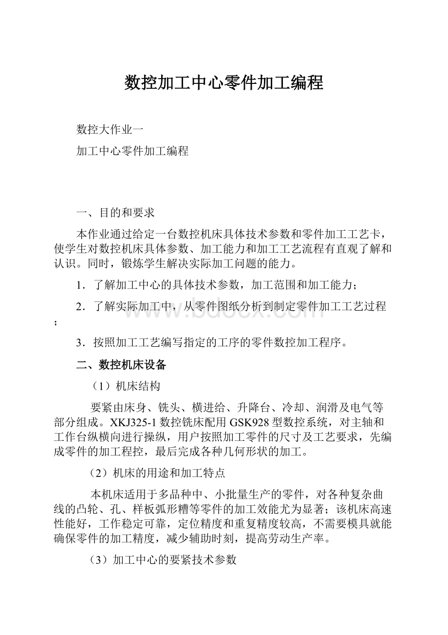 数控加工中心零件加工编程.docx_第1页