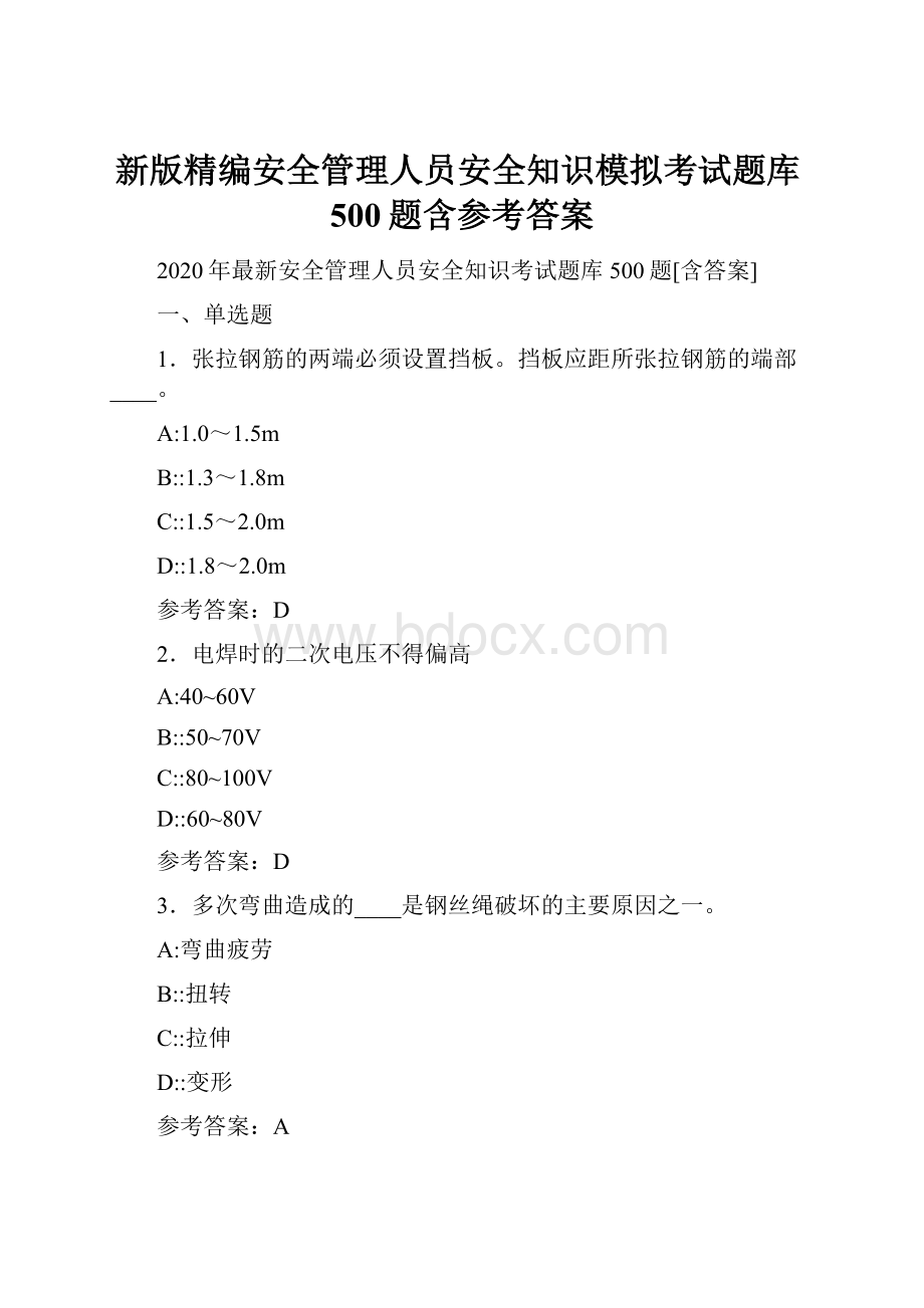 新版精编安全管理人员安全知识模拟考试题库500题含参考答案.docx