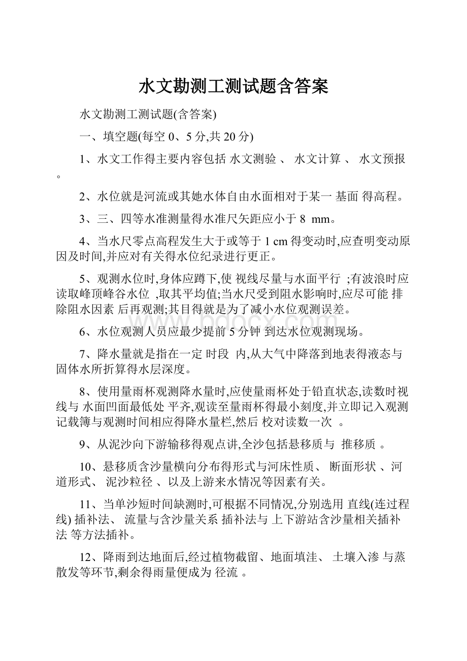 水文勘测工测试题含答案.docx_第1页