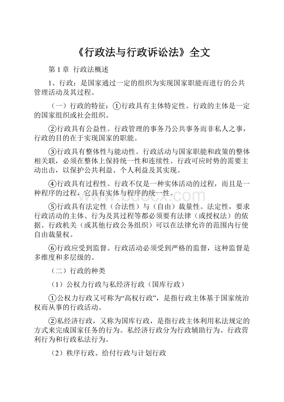 《行政法与行政诉讼法》全文.docx_第1页