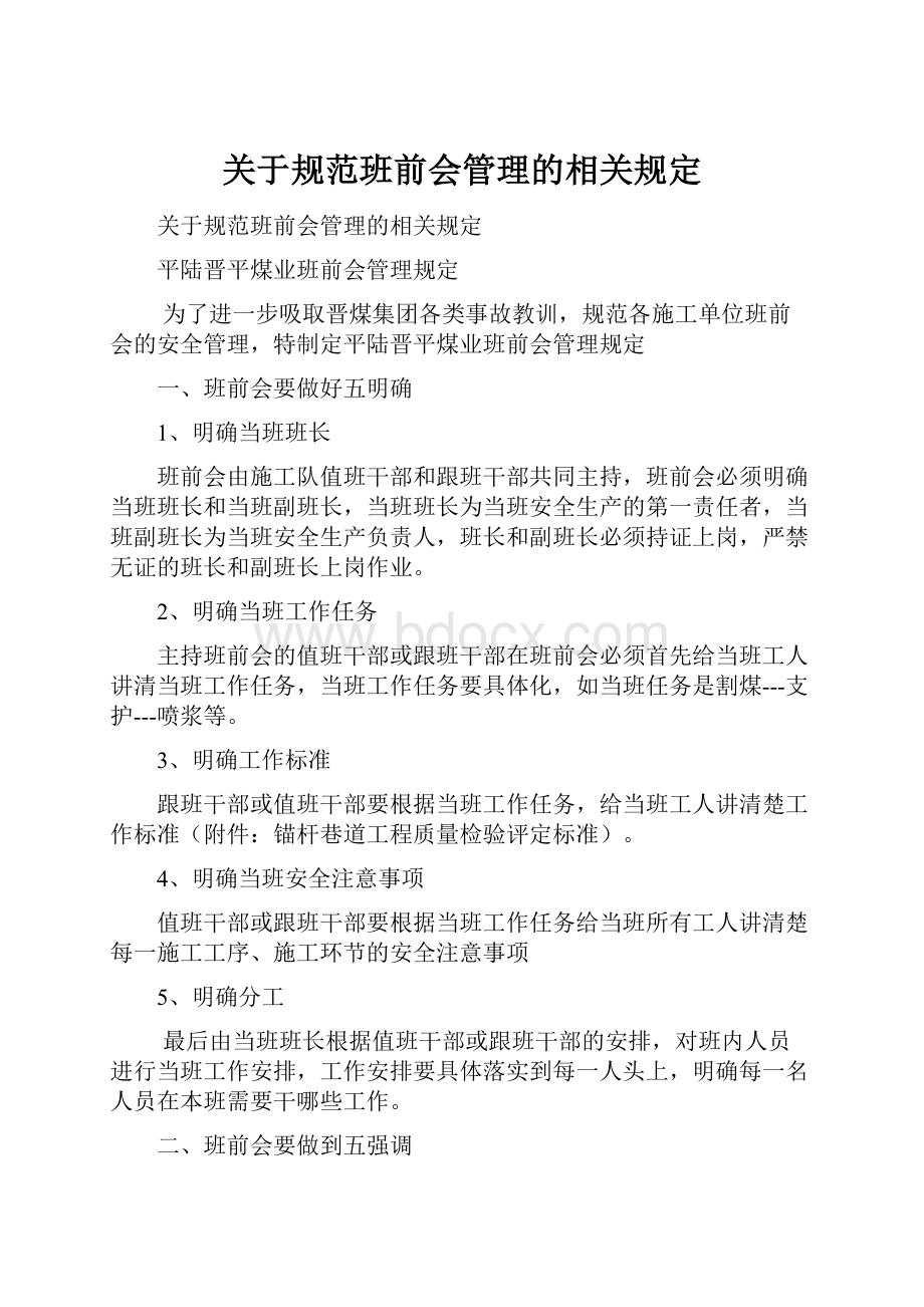 关于规范班前会管理的相关规定.docx