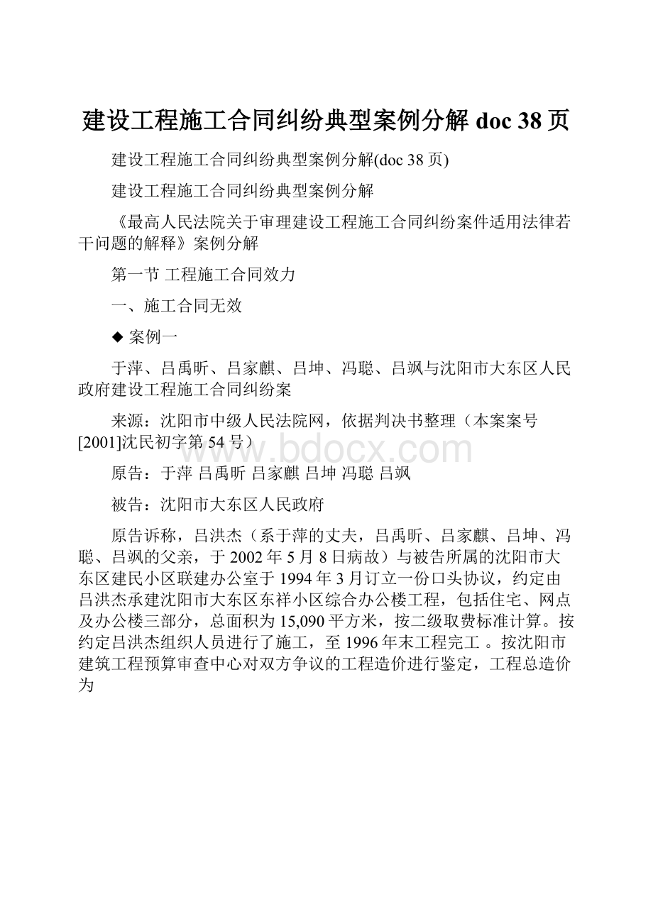 建设工程施工合同纠纷典型案例分解doc 38页.docx_第1页