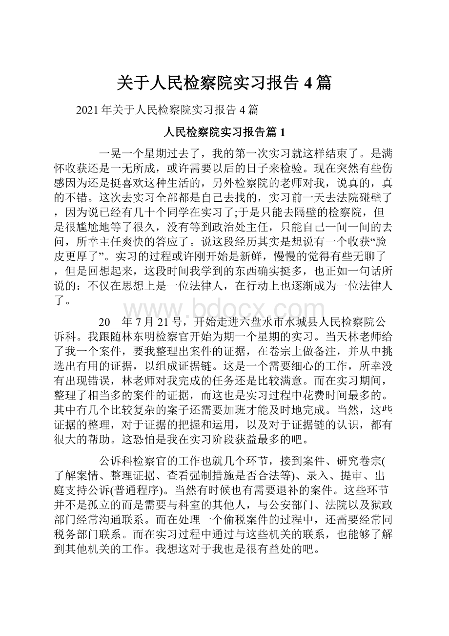 关于人民检察院实习报告4篇.docx