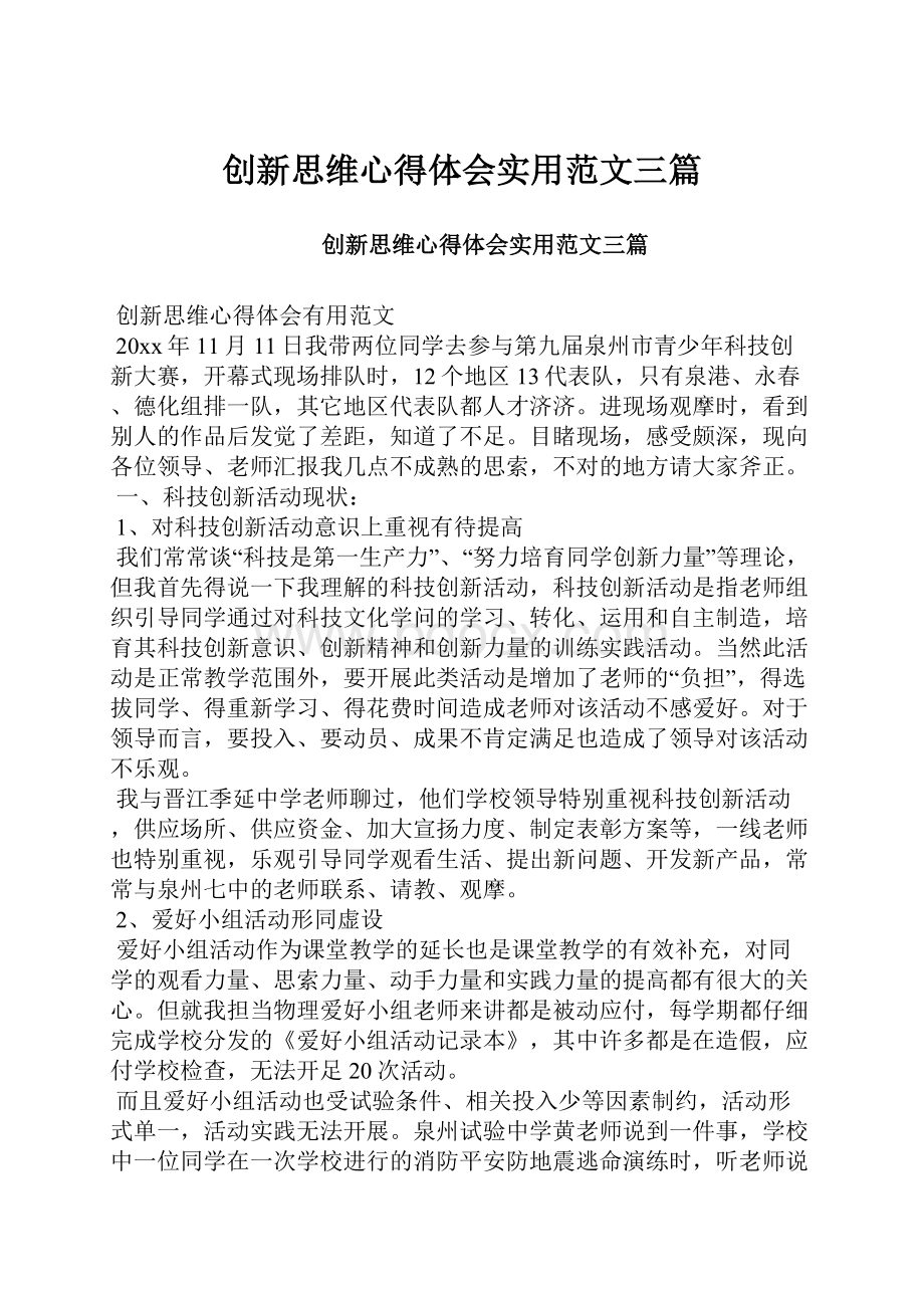 创新思维心得体会实用范文三篇.docx_第1页