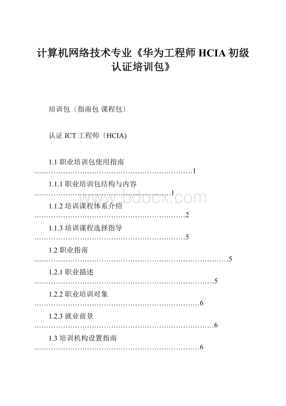 计算机网络技术专业《华为工程师HCIA初级认证培训包》.docx_第1页