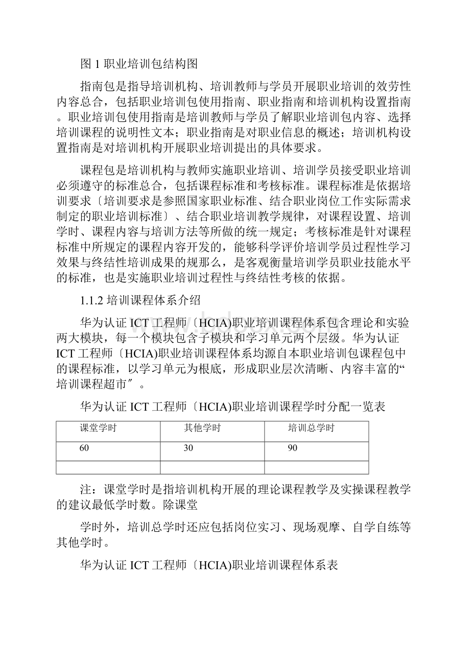 计算机网络技术专业《华为工程师HCIA初级认证培训包》.docx_第3页