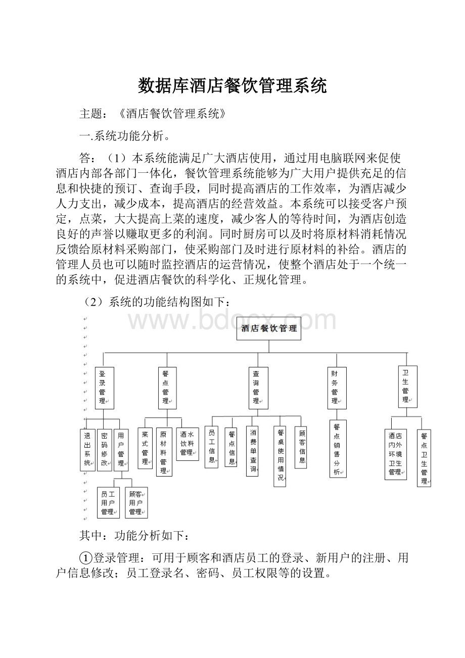 数据库酒店餐饮管理系统.docx