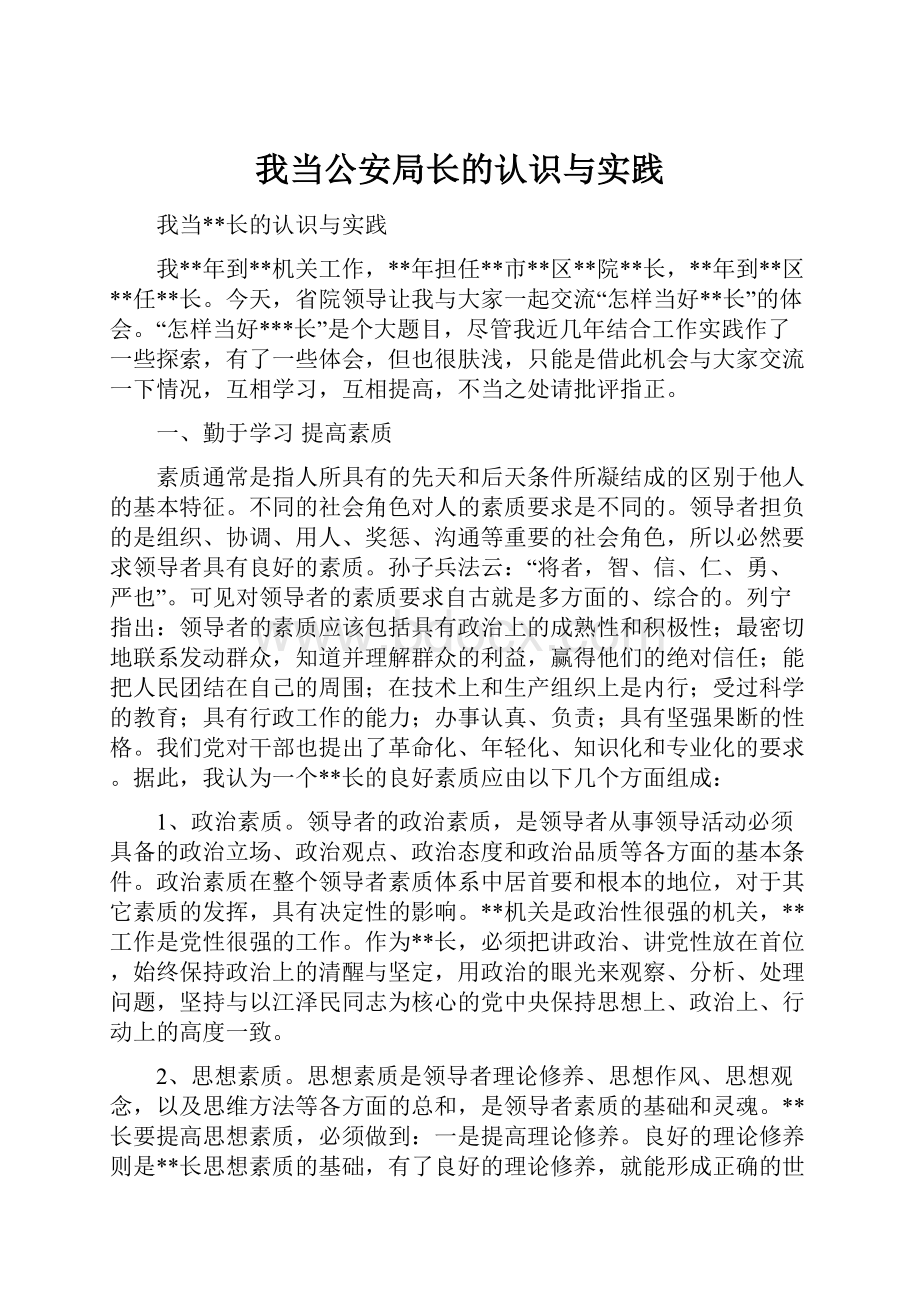 我当公安局长的认识与实践.docx