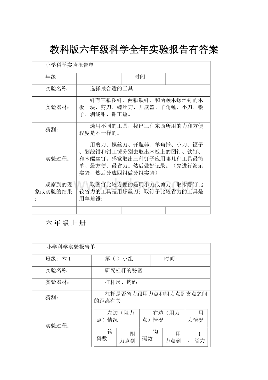 教科版六年级科学全年实验报告有答案.docx