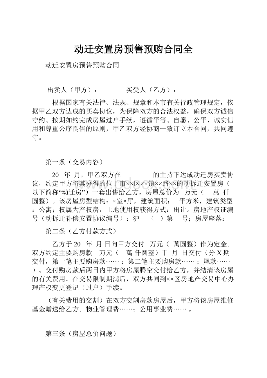 动迁安置房预售预购合同全.docx_第1页