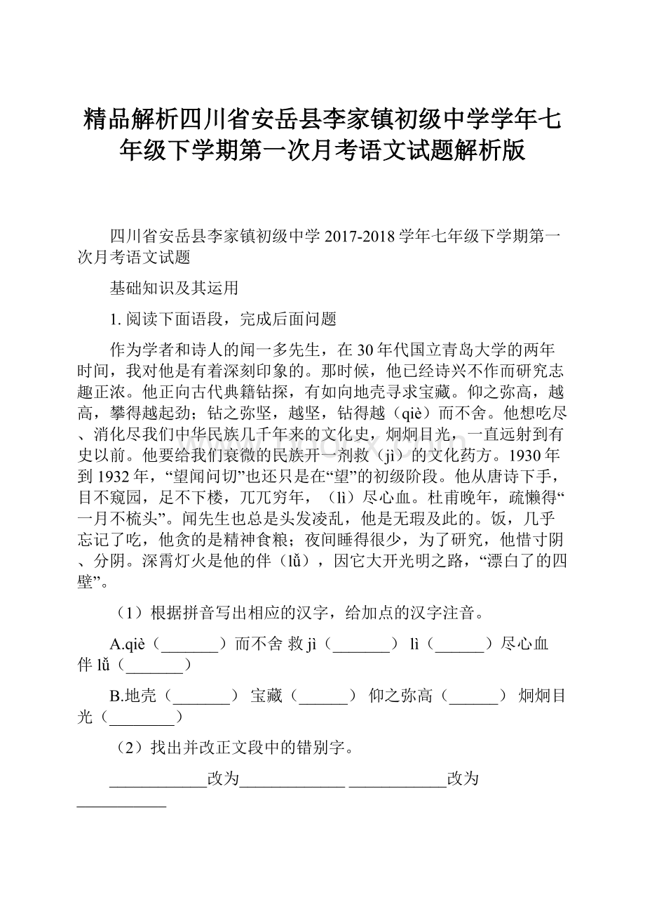 精品解析四川省安岳县李家镇初级中学学年七年级下学期第一次月考语文试题解析版.docx_第1页