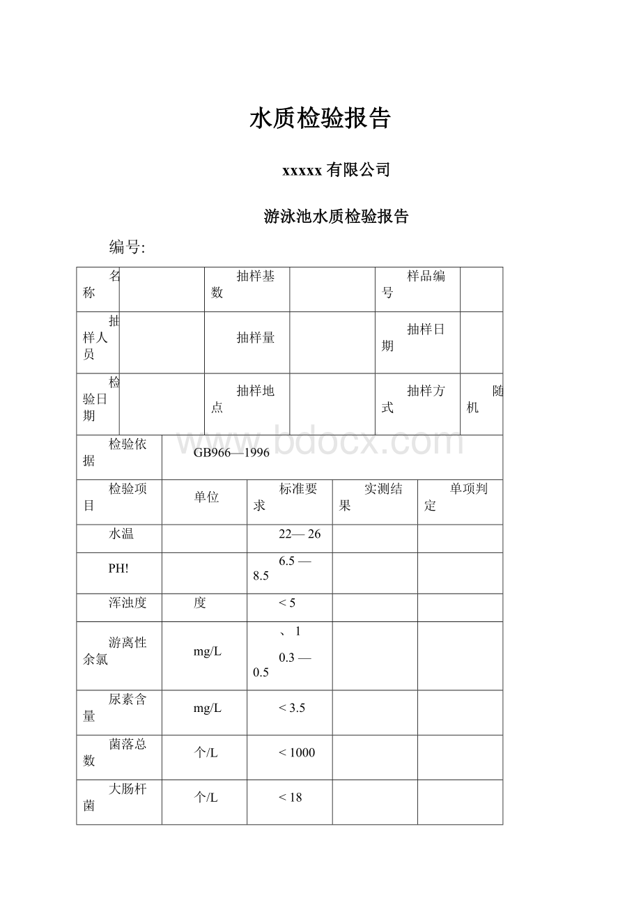 水质检验报告.docx_第1页