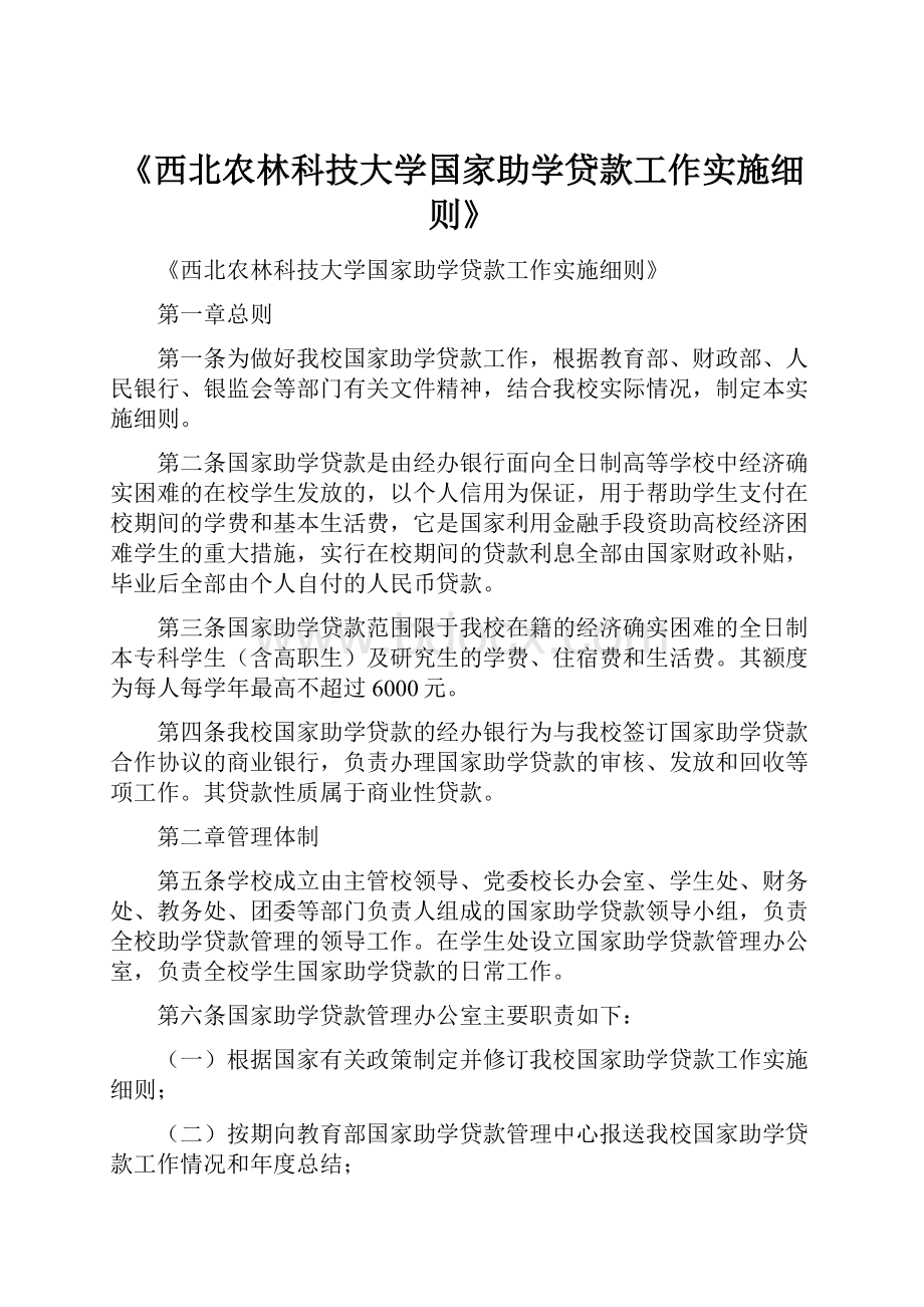 《西北农林科技大学国家助学贷款工作实施细则》.docx_第1页