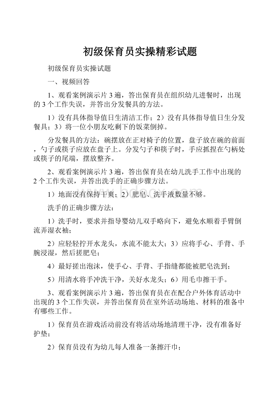 初级保育员实操精彩试题.docx_第1页