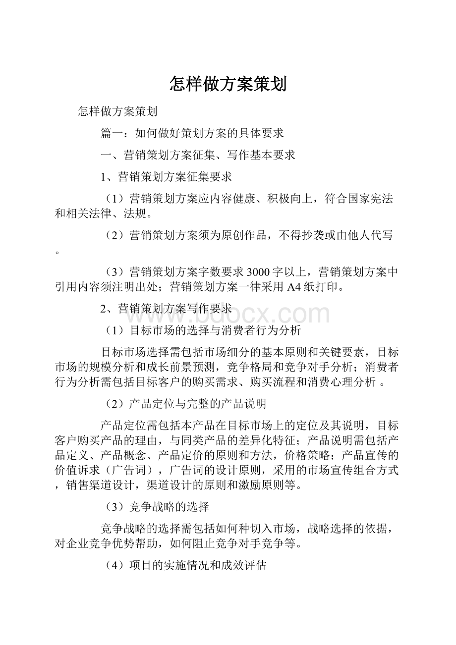 怎样做方案策划.docx_第1页