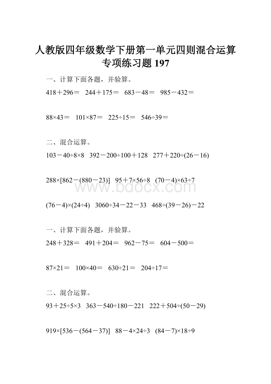 人教版四年级数学下册第一单元四则混合运算专项练习题197.docx