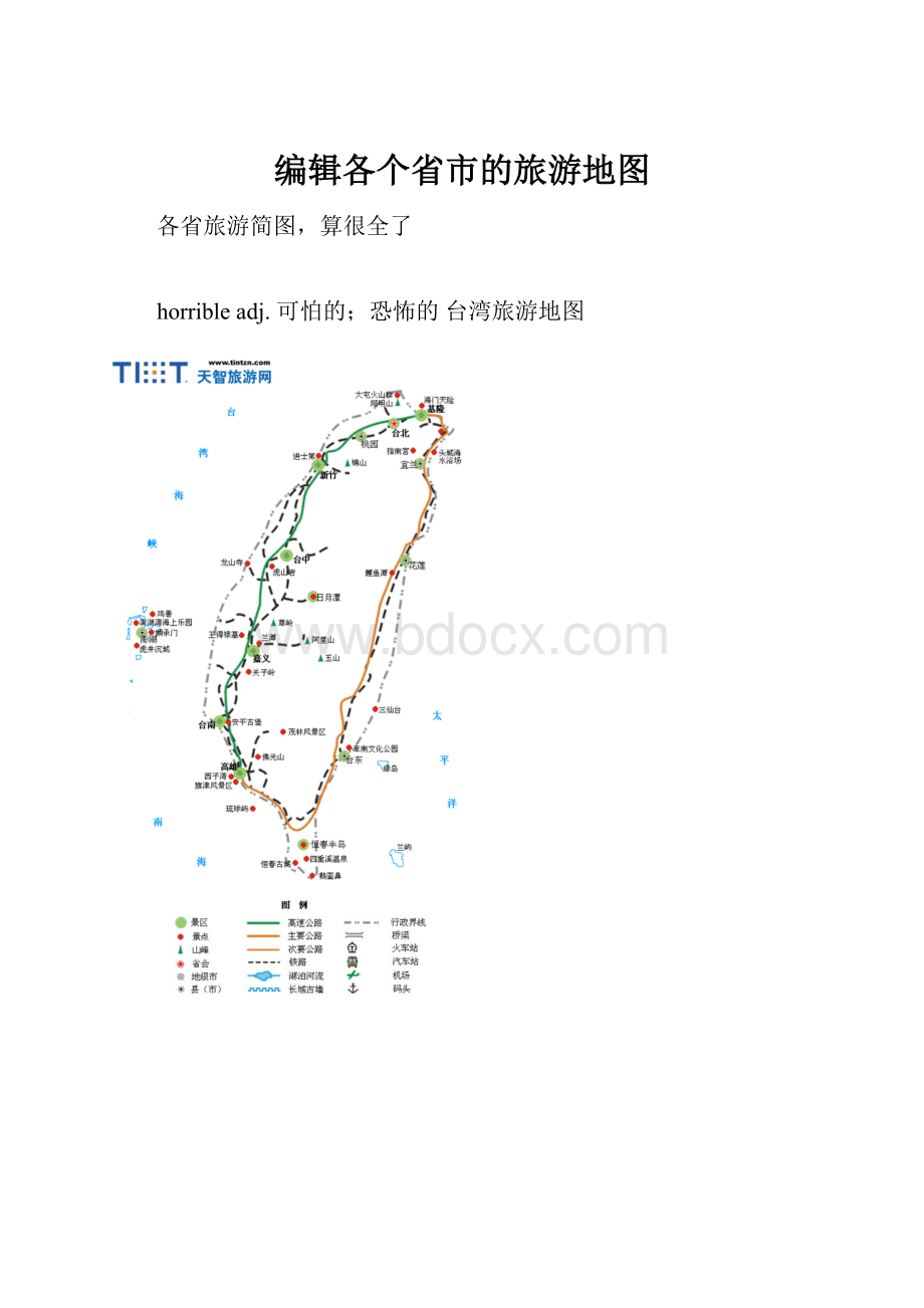 编辑各个省市的旅游地图.docx