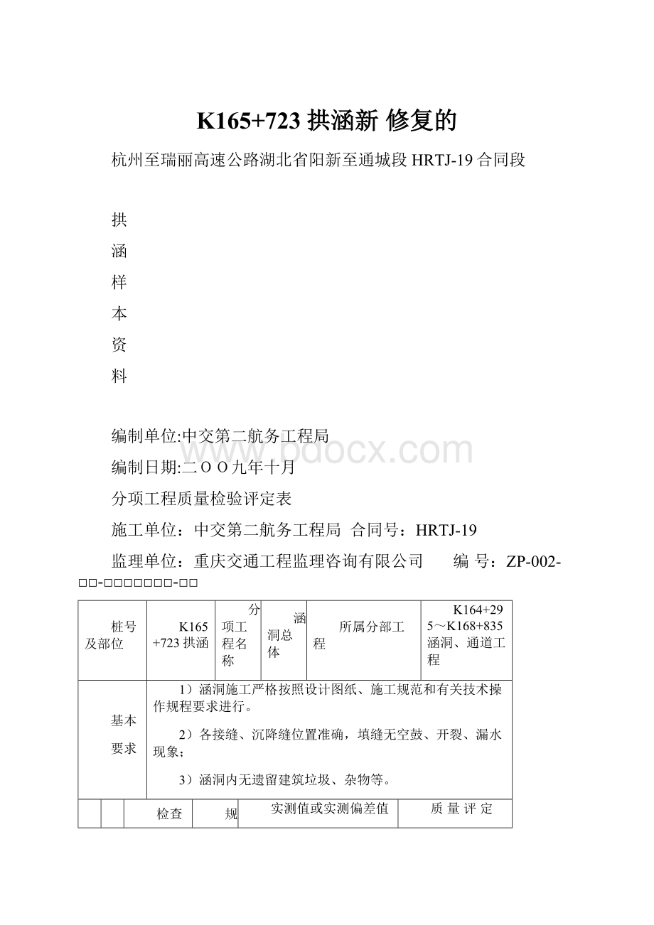 K165+723拱涵新 修复的.docx_第1页