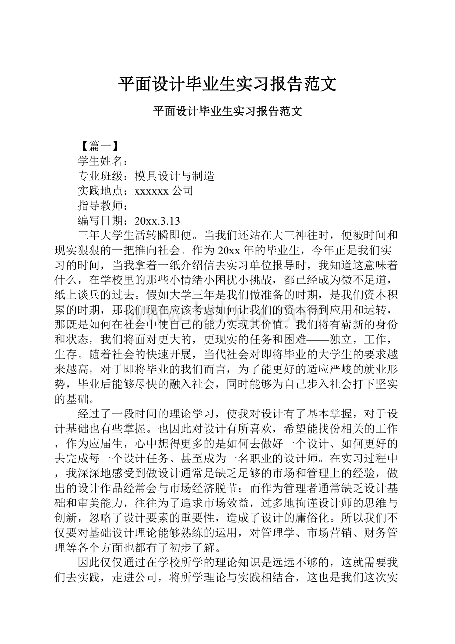 平面设计毕业生实习报告范文.docx_第1页