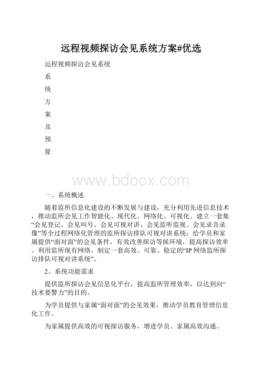 远程视频探访会见系统方案#优选.docx