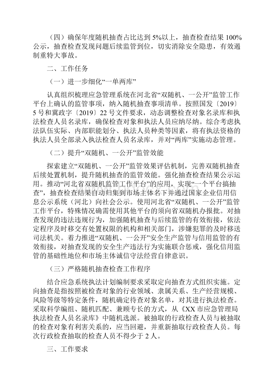 双随机一公开抽查工作计划五篇.docx_第3页