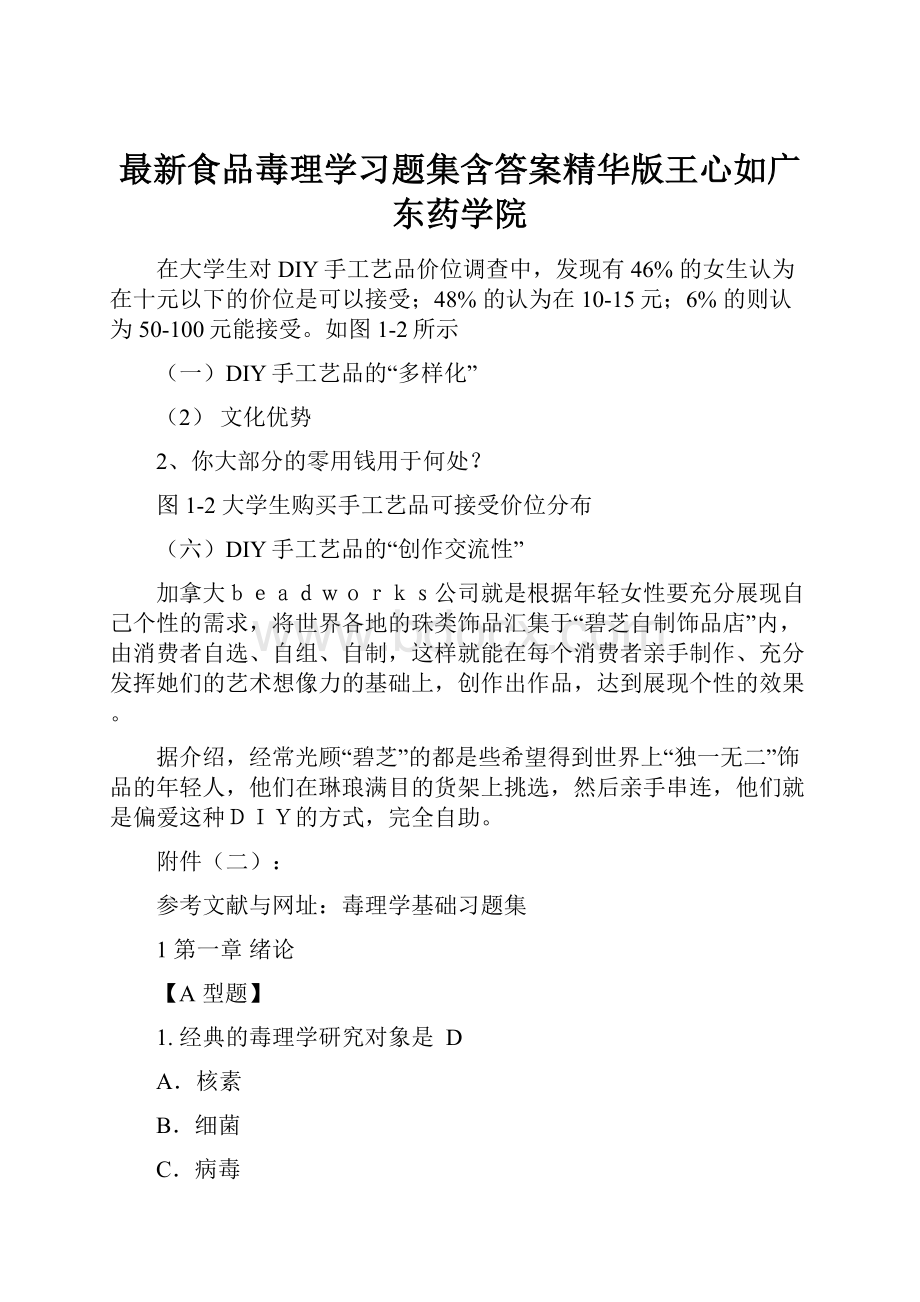 最新食品毒理学习题集含答案精华版王心如广东药学院.docx_第1页