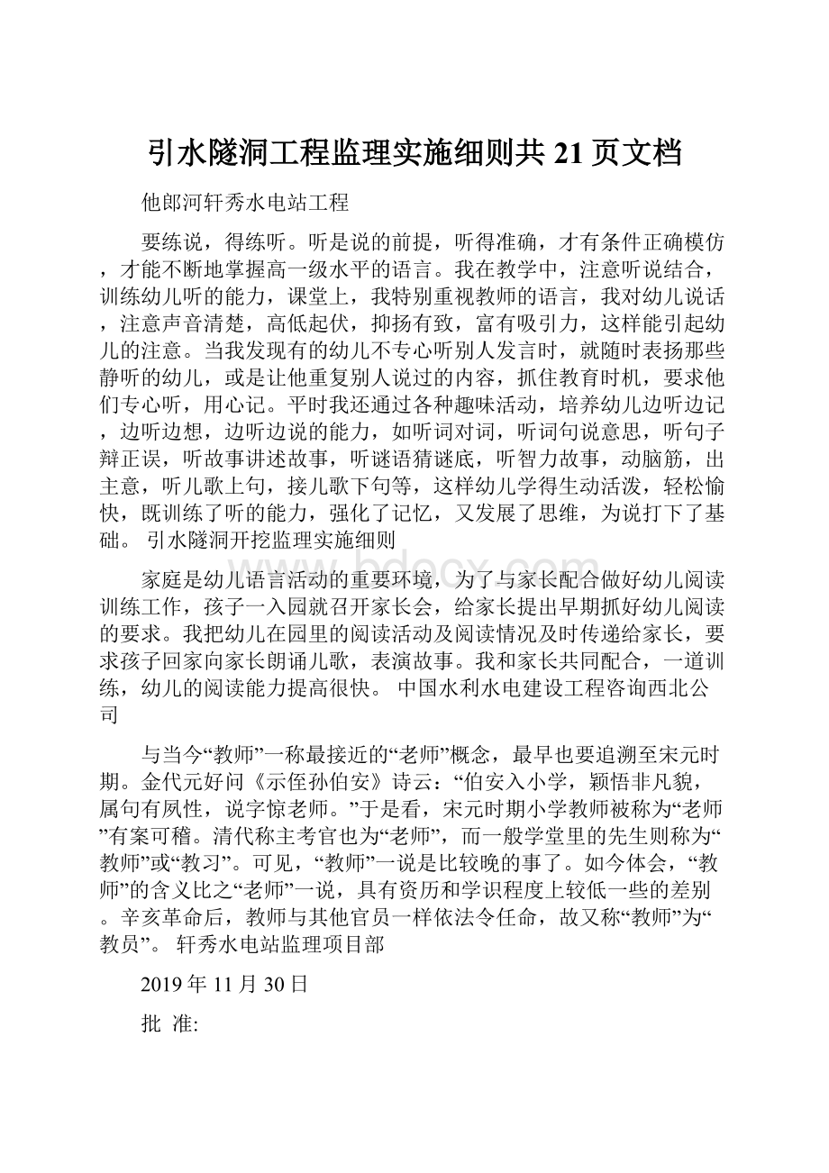 引水隧洞工程监理实施细则共21页文档.docx